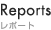 Reports / レポート